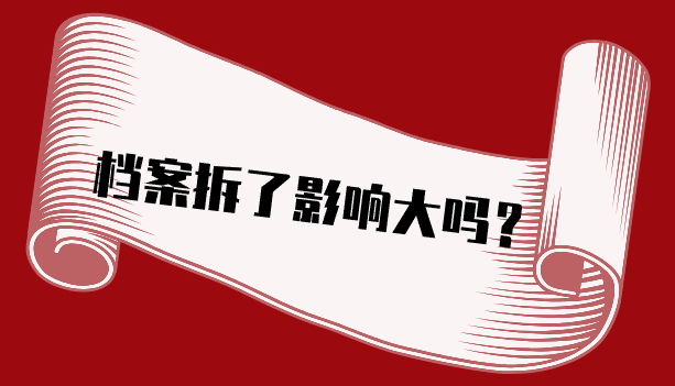 档案拆了影响大吗？