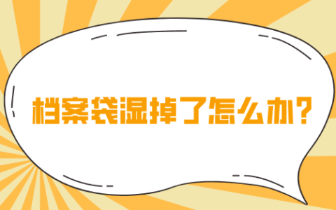 档案袋湿掉了怎么办,不能拆开吗?