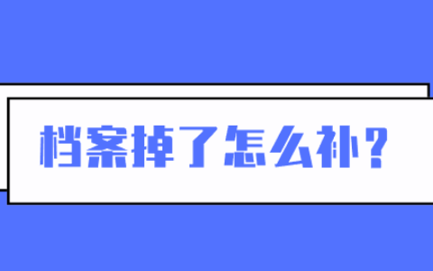 档案掉了怎么补,补办要多久?