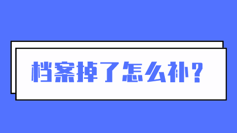 档案掉了怎么补？