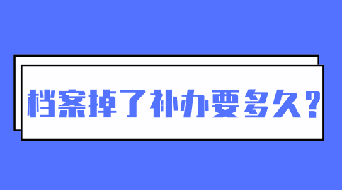 档案掉了补办要多久？