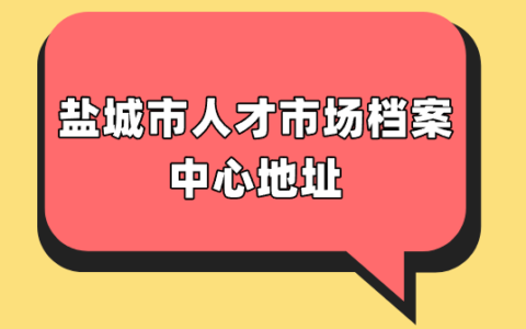 盐城市人才市场档案中心地址