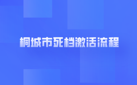 桐城市死档激活流程,死档会被销毁吗?