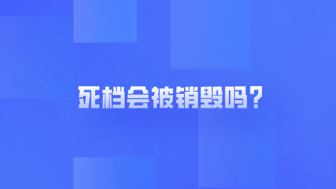 死档会被销毁吗？