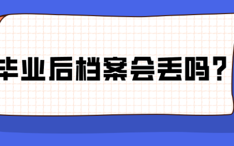 毕业后档案会丢吗,存放在哪里?