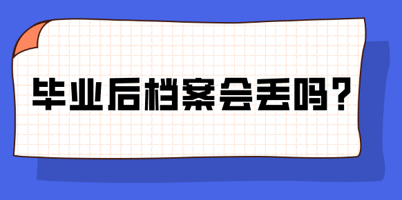毕业后档案会丢吗？