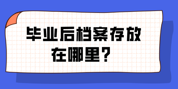 毕业后档案存放在哪里？