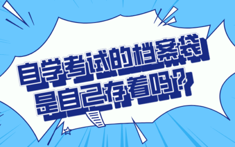 自学考试的档案袋是自己存着吗,可以拆吗?