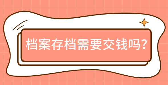 档案存档需要交钱吗？