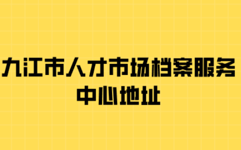 九江市人才市场档案服务中心地址