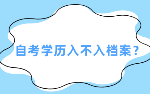 自考学历入不入档案,能考公务员吗?
