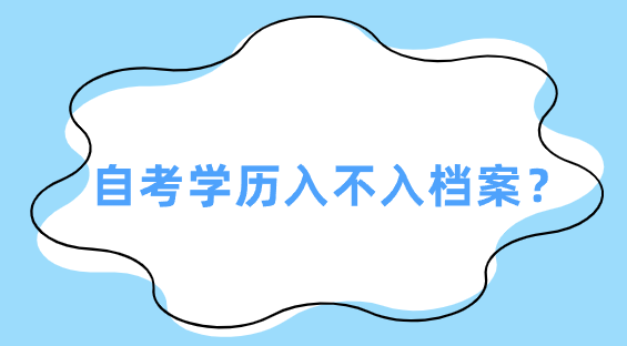 自考学历入不入档案？