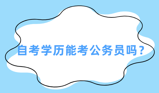 自考学历能考公务员吗？