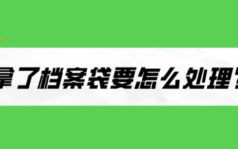 拿了档案袋要怎么处理,密封条必须贴吗?