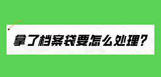拿了档案袋要怎么处理？