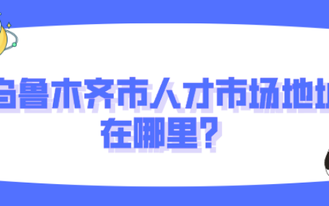 乌鲁木齐市人才市场地址在哪里?