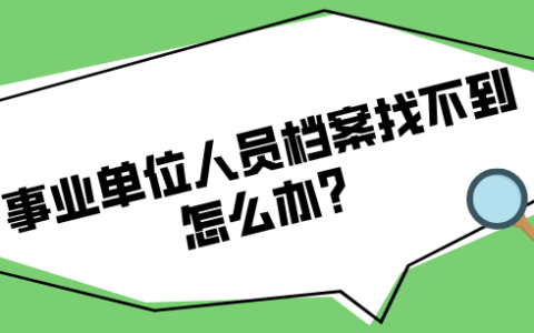 事业单位人员档案找不到怎么办?
