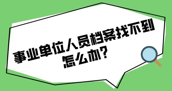 事业单位人员档案找不到怎么办？