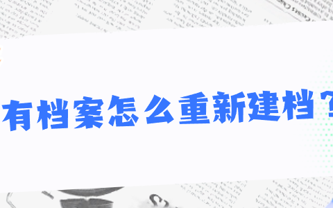 没有档案怎么重新建档,会被单位辞退吗?