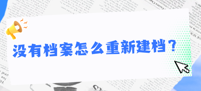没有档案怎么重新建档？