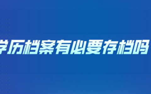 学历档案有必要存档吗,影响落户吗?