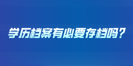 学历档案有必要存档吗？