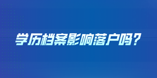 学历档案影响落户吗？