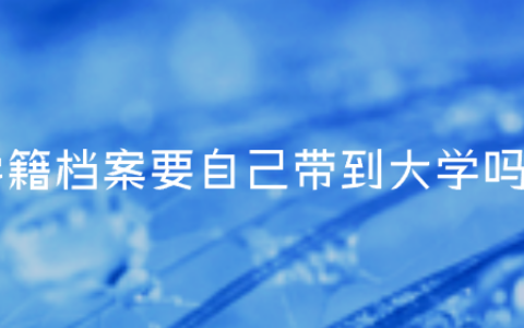 学籍档案要自己带到大学吗?