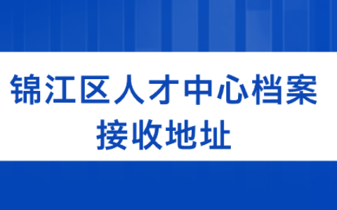 锦江区人才中心档案接收地址