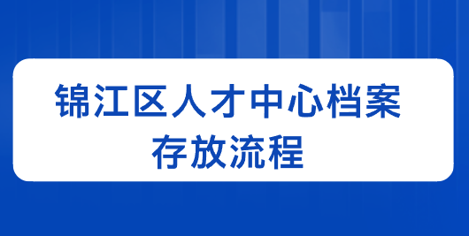 锦江区人才中心档案存放流程