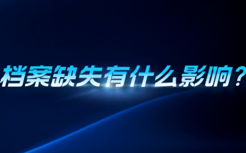 档案缺失有什么影响?