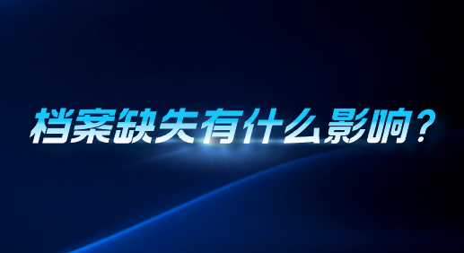 档案缺失有什么影响？