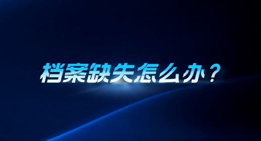 档案缺失怎么办？