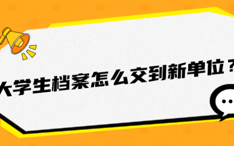 大学生档案怎么交到新单位?