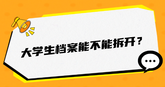 大学生档案能不能拆开？