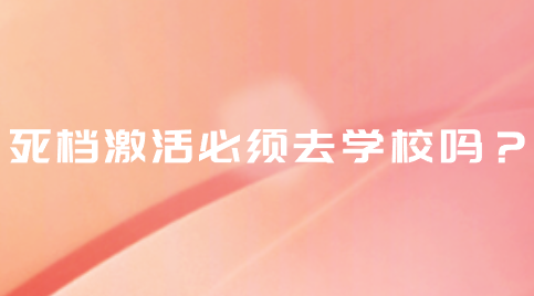 死档激活必须去人才中心吗？