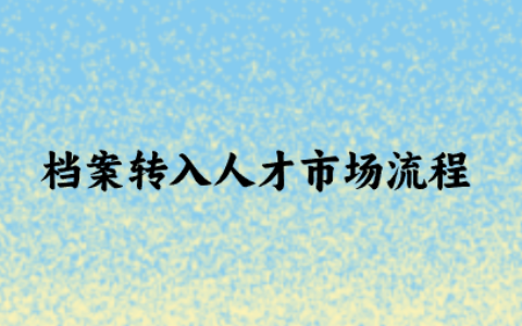 档案转入人才市场流程