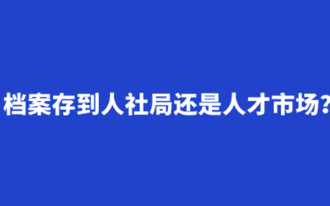 档案存到人社局还是人才市场?