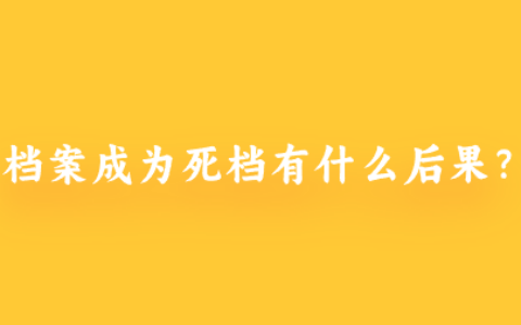 档案成为死档有什么后果,怎么激活?
