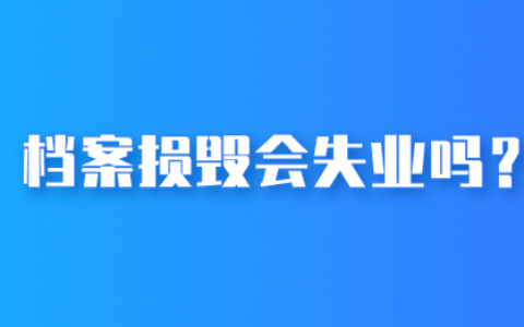 档案损毁怎么办,会失业吗?