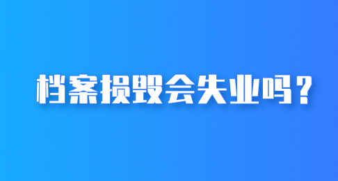 档案损毁会失业吗？