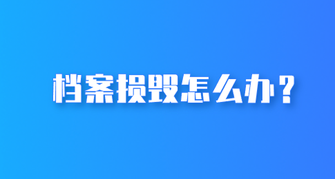 档案损毁怎么办？