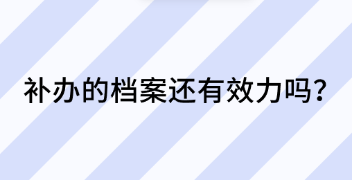 补办的档案还有效力吗？