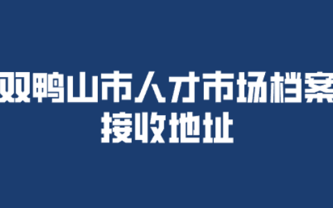 双鸭山市人才市场档案接收地址