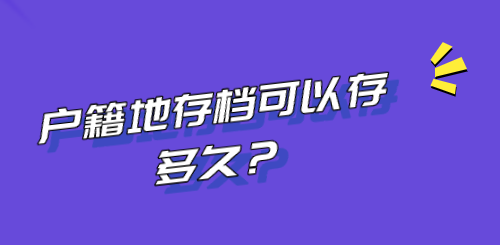 户籍地存档可以存多久？