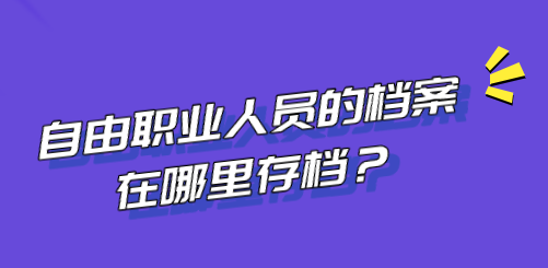 自由职业人员的档案在哪里存档？