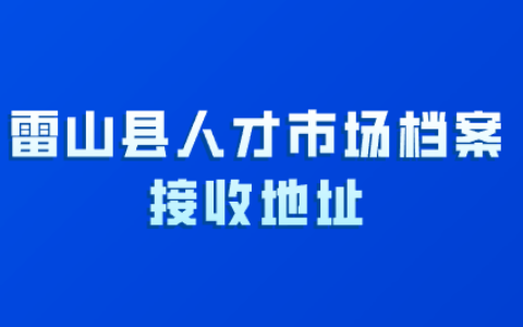 雷山县人才市场档案接收地址来了,存档条件有哪些?