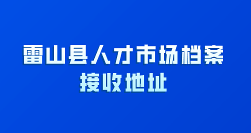 雷山县人才市场档案接收地址
