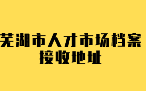 芜湖市人才市场地址在哪里,存档要本人去吗?