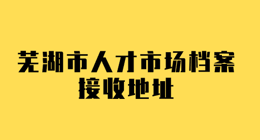 芜湖市人才市场地址在哪里？